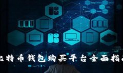 比特币钱包购买平台全面指南