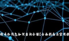 比特币冷钱包如何查询余额？全面指南与实用技