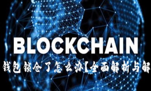 比特币钱包锁仓了怎么办？全面解析与解决方案