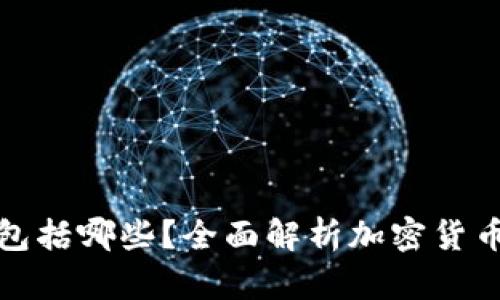 加密货币的资产包括哪些？全面解析加密货币的各类资产类型