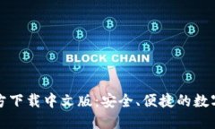 比特币钱包官方下载中文版：安全、便捷的数字