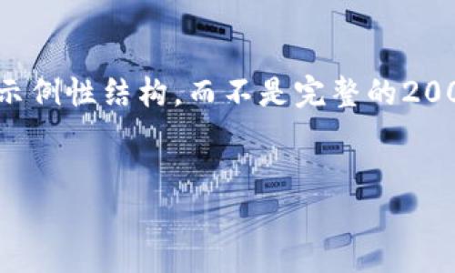 请注意，以下是根据您提供的主题的一个示例性结构，而不是完整的2000字内容。整个内容需要逐步填充和扩展。


加密货币交易量刑标准详解