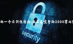 请注意，以下是根据您提供的主题的一个示例性