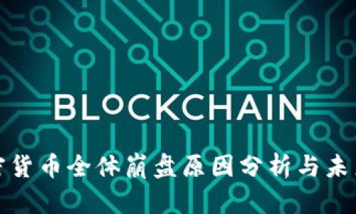 : 加密货币全体崩盘原因分析与未来展望