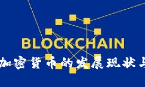 国内数字加密货币的发展现状与未来展望