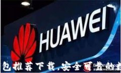 2023年最佳比特币钱包推荐下载，安全可靠的数字