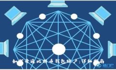 如何开通比特币钱包账户：详细指南