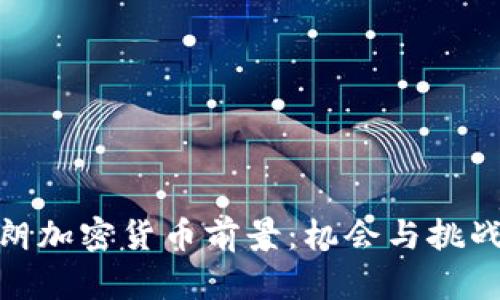 : 伊朗加密货币前景：机会与挑战并存