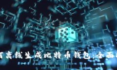 如何离线生成比特币钱包：全面指南