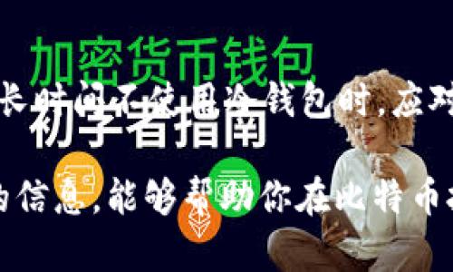   比特币冷钱包制作完全指南：保护你的数字资产 / 
 guanjianci 比特币, 冷钱包, 数字资产, 安全储存, 加密货币 /guanjianci 

近年来，比特币及其他加密货币的流行催生了大量的投资和交易，但随之而来的安全隐患也引发了人们的关注。虽然在线交易所和热钱包在日常交易中非常方便，但却易受到黑客攻击。因此，冷钱包（Cold Wallet）逐渐成为一种安全的比特币储存选择。本文将详细介绍如何制作比特币冷钱包、其安全性、不同类型的冷钱包，以及在使用冷钱包存储比特币时需要注意的事项。

一、什么是比特币冷钱包？
冷钱包是指不与互联网直接连接的比特币钱包，通常用于存储比特币等加密货币，极大地降低了被黑客攻击的风险。冷钱包的主要类型包括纸钱包和硬件钱包。

二、为什么需要冷钱包？
许多投资者由于对数字货币市场的热情而选择将资金存储在交易所或热钱包中，但这种选择带来的风险也不容小觑。以下是一些使用冷钱包的原因：
ul
    li安全性：由于冷钱包不在线上运作，黑客无法远程攻击，从而有效防止资金被盗。/li
    li长时间存储：许多投资者将比特币视为一种长期投资，将其存储在冷钱包中以避免不必要的交易成本。/li
    li控制权：使用冷钱包的用户通常拥有私钥，这意味着他们对自己的比特币拥有最直接的控制权，而非将资产托管于他人之手。/li
/ul

三、如何制作比特币冷钱包？
制作比特币冷钱包的步骤主要包括选择钱包类型、生成私钥、备份钱包等。下面详细介绍这几个步骤。

h41. 选择钱包类型/h4
比特币冷钱包主要有以下几种类型：
ul
    listrong纸钱包：/strong通过在线生成工具生成和打印纸钱包，纸上存储有比特币的公钥和私钥。/li
    listrong硬件钱包：/strong购买专用的硬件设备，如Ledger、Trezor等，专门用于存储私钥。/li
    listrong离线软件钱包：/strong使用计算机离线生成钱包，所有操作在没有互联网的情况下完成。/li
/ul

h42. 生成私钥/h4
生成私钥是制作冷钱包的重要步骤。对于纸钱包，可以使用如Bitaddress.org等工具生成私钥和公钥。对硬件钱包，则遵循设备的使用说明来生成密钥。确保在生成密钥时没有连网，这样可以防止私钥被泄露。

h43. 备份钱包/h4
无论是哪种类型的冷钱包，备份都是至关重要的。对于纸钱包，可以将生成的纸钱包妥善保管，避免水和火灾等因素损坏。对于硬件钱包，确保保存好恢复种子（Recovery Seed），一般是12个或24个单词。

四、冷钱包的优缺点
冷钱包虽好，但也有其优缺点：

h4优点：/h4
ul
    li高安全性：冷钱包不连接互联网，避免了线上攻击。/li
    li长期存储：适合那些不打算短期内进行频繁交易的投资者。/li
    li用户控制：用户拥有私钥，完全控制自己的资产。/li
/ul

h4缺点：/h4
ul
    li不方便：冷钱包的交易过程相对繁琐，进行交易时需要先将比特币转移到热钱包。/li
    li丢失风险：如果备份处理不当，可能会导致资金丢失。/li
    li成本：硬件钱包需要花费一定的费用购买。/li
/ul

五、使用冷钱包的注意事项
为了确保使用冷钱包的安全性，用户需要遵循一些重要注意事项：
ul
    li确保生成私钥的环境是安全的，避免使用公共网络。/li
    li定期备份私钥和种子，在不同地点保存多份备份。/li
    li在确认交易之前，仔细核对地址和金额，避免因错误操作造成损失。/li
    li使用硬件钱包时，选择知名品牌，确保正规的购买途径，防止购买假冒产品。/li
/ul

相关问题与详细解答

问题1：如何选择适合我的冷钱包？
选择冷钱包时，首先要考虑你的需求。如果你计划长期持有比特币，纸钱包或硬件钱包都可以是合适的选择。纸钱包适合入门级用户，制造简单且免费，但它的安全性完全取决于你的保管方式。硬件钱包如Ledger或Trezor，虽然需要一定的投资，但提供了更强的安全性和用户体验，适合需要频繁管理资产的用户。此外，用户也应考虑是否需要支持多种加密货币，某些硬件钱包支持多个币种，可以更方便地管理综合资产。

问题2：纸钱包的优缺点有哪些？
纸钱包是一种简单易用的冷钱包形式，但同样有其利弊。优点包括：零成本、便于生成和使用，私钥只存储在纸上，不易被黑客攻击。缺点则是极度依赖于物理保存，极易丢失或损坏，比如水浸、火灾等。此外，纸钱包在交易时较为不便，每次交易需要先将比特币导入热钱包进行确认，而这过程略显麻烦，也增加了操作错误的风险。

问题3：硬件钱包真的安全么？
硬件钱包被誉为最安全的比特币存储方式，主要因为它们脱离互联网，不易受到黑客攻击。同时，知名品牌的硬件钱包通常采用多重签名和加密技术来增加安全性。然而，用户在使用硬件钱包时也需保持警惕，如在购买时选择正规的渠道，以防买到山寨产品；在使用过程中，确保固件更新到最新版本，以修复已知漏洞。总的来说，虽然硬件钱包不是绝对安全的，但在所有的存储选择中，硬件钱包是相对安全的。

问题4：冷钱包需要频繁维护吗？
冷钱包的维护相对少，但用户仍需定期检查和更新备份，以确保自己的资产安全。例如，对于纸钱包，定期备份和检查其物理状态是必要的；而对于硬件钱包，则应关注设备的固件更新。此外，用户在长时间不使用冷钱包时，应对私钥和种子词进行多重备份，确保在需要恢复时不会泄露或丢失。虽然冷钱包的维护没有热钱包那么频繁，但保养仍是确保资产安全的重要环节。

通过以上内容的阐述，相信读者对比特币冷钱包有了更深入的理解。在这个加密货币大热的时代，如何安全有效地存储自己的数字资产，将是每位投资者都需要认真面对的问题。希望本文所提供的信息，能够帮助你在比特币投资的道路上，保障资产的安全。