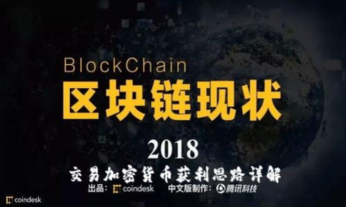 交易加密货币获利思路详解