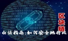 : 比特币钱包转入白话指南：如何安全地将比特币
