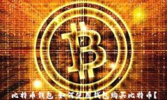 比特币钱包：如何使用钱包购买比特币？