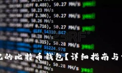 如何找回忘记的比特币钱包？详细指南与常见问题解答