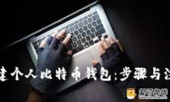 如何创建个人比特币钱包：步骤与注意事项