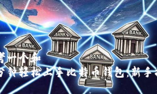 思考一个和  
十分钟轻松上手比特币钱包：新手指南