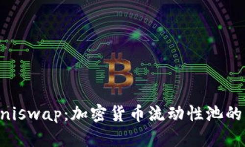 深入解析Uniswap：加密货币流动性池的革命性平台