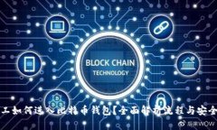 旷工如何进入比特币钱包？全面解析流程与安全