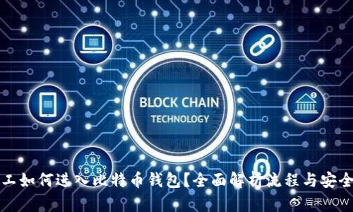 旷工如何进入比特币钱包？全面解析流程与安全性