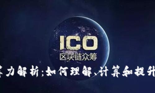 加密货币算力解析：如何理解、计算和提升你的算力？