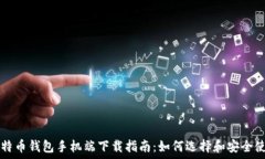   比特币钱包手机端下载指南：如何选择和安全使