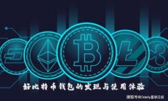 好比特币钱包的发现与使用体验