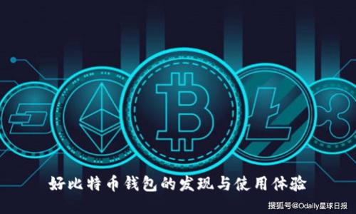 好比特币钱包的发现与使用体验