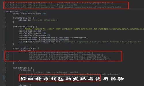 好比特币钱包的发现与使用体验