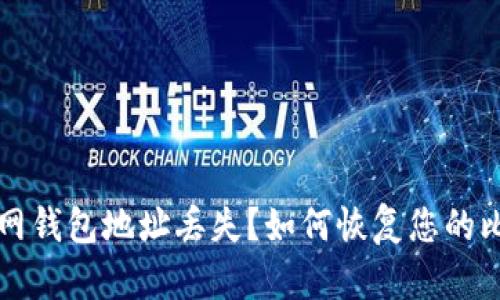 比特币官网钱包地址丢失？如何恢复您的比特币资产