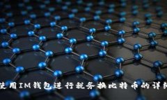 如何使用IM钱包进行税务换比特币的详细指南