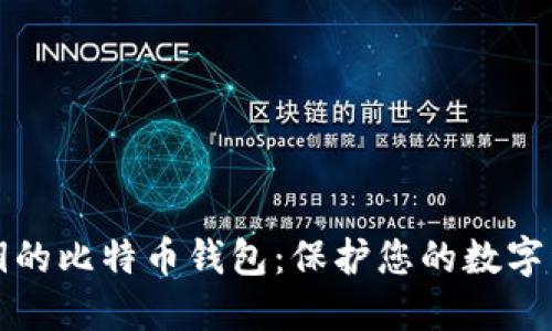 支持私钥的比特币钱包：保护您的数字资产安全