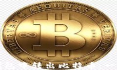 如何从钱包中转出比特币：一步步指南