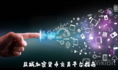   盐城加密货币交易平台指南