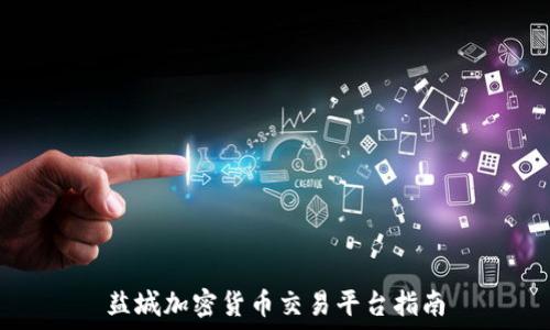   
盐城加密货币交易平台指南