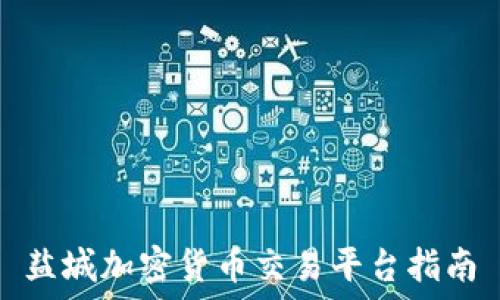   
盐城加密货币交易平台指南