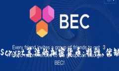 深入解析Scrypt算法的加密货币：特性、优缺点及