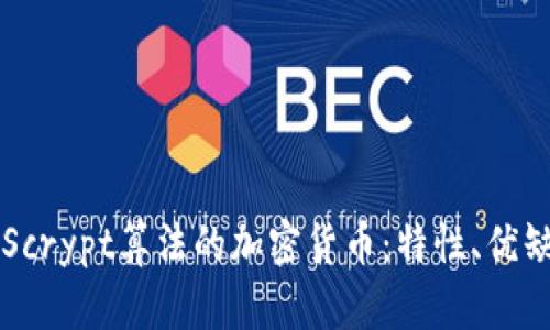 深入解析Scrypt算法的加密货币：特性、优缺点及应用