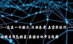 !--这是一个提示，仅供参考，未实际进行。--比特