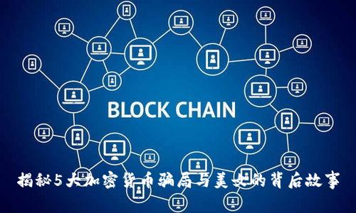 揭秘5大加密货币骗局与美女的背后故事