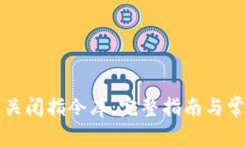 比特币钱包关闭指令库：完整指南与常见问题解答