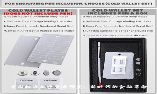 中国批准加密货币研发: 新时代的金融革命