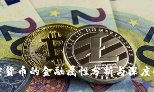加密货币的金融属性分析与深度解读