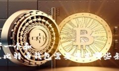 思考一个和  建立比特币钱包需要满足哪些条件？