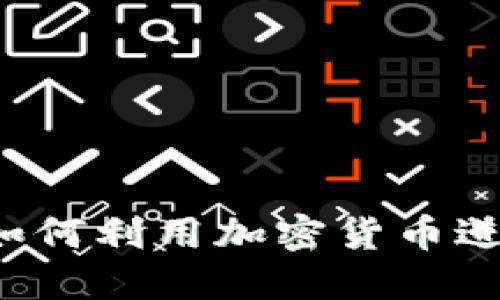 杀猪盘如何利用加密货币进行洗钱？