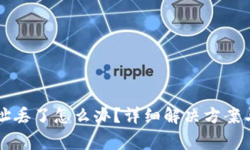 比特币钱包地址丢了怎么办？详细解决方案与常见问题分析