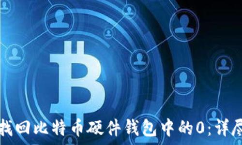   
如何找回比特币硬件钱包中的0：详尽指南