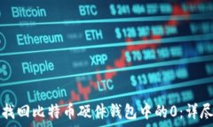   如何找回比特币硬件钱包中的0：详尽指南