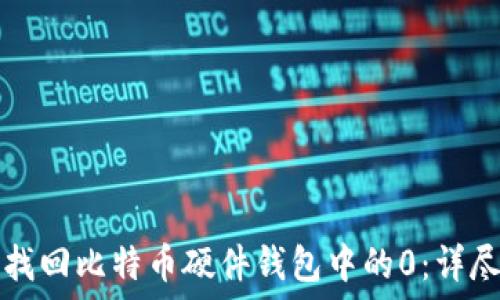   
如何找回比特币硬件钱包中的0：详尽指南