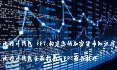 比特币钱包 PPT：构建您的加密货币知识库比特币