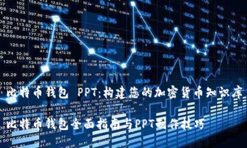 比特币钱包 PPT：构建您的加密货币知识库

比特币钱包全面指南与PPT制作技巧